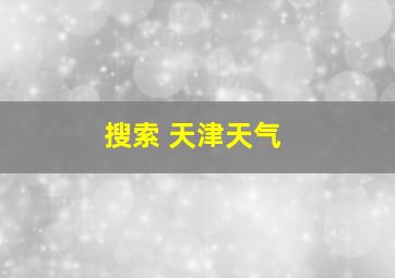 搜索 天津天气